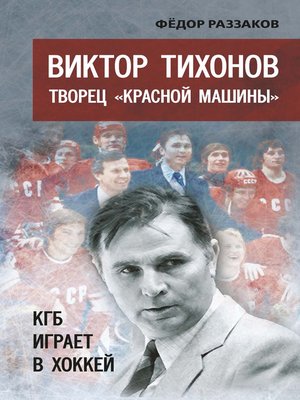 cover image of Виктор Тихонов творец «Красной машины». КГБ играет в хоккей